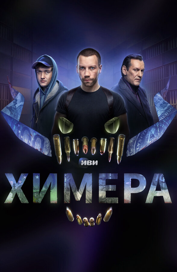 Химера постер - смотреть онлайн